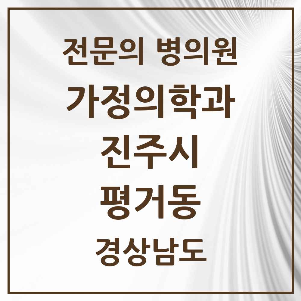 2025 경상남도 진주시 평거동 가정의학과 전문의 의원·병원 목록 2곳