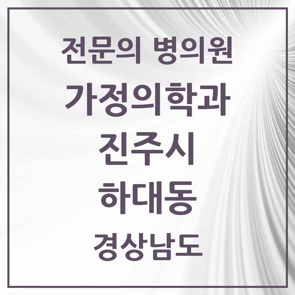 2025 경상남도 진주시 하대동 가정의학과 전문의 의원·병원 목록 1곳