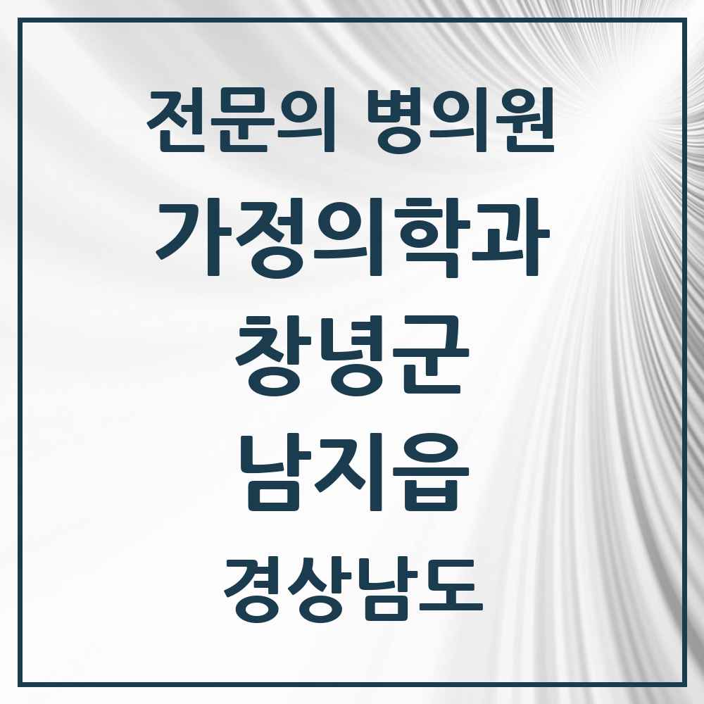 2025 경상남도 창녕군 남지읍 가정의학과 전문의 의원·병원 목록 1곳