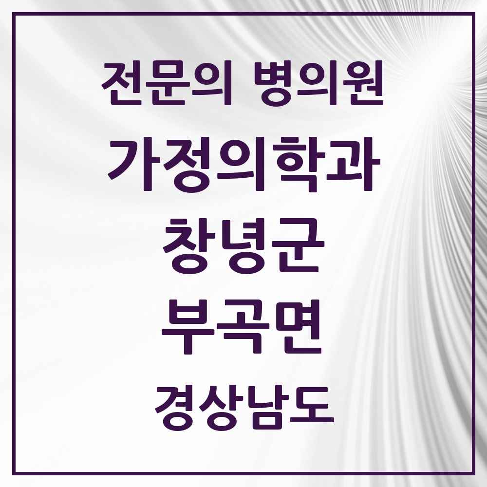 2025 경상남도 창녕군 부곡면 가정의학과 전문의 의원·병원 목록 2곳