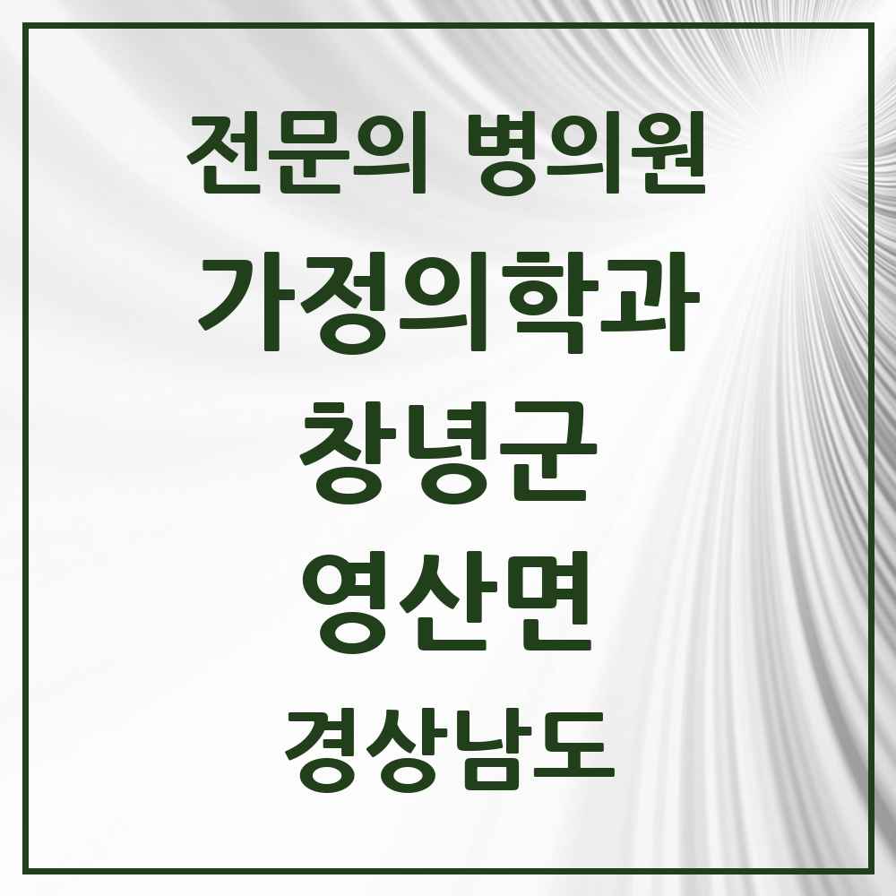 2025 경상남도 창녕군 영산면 가정의학과 전문의 의원·병원 목록 1곳