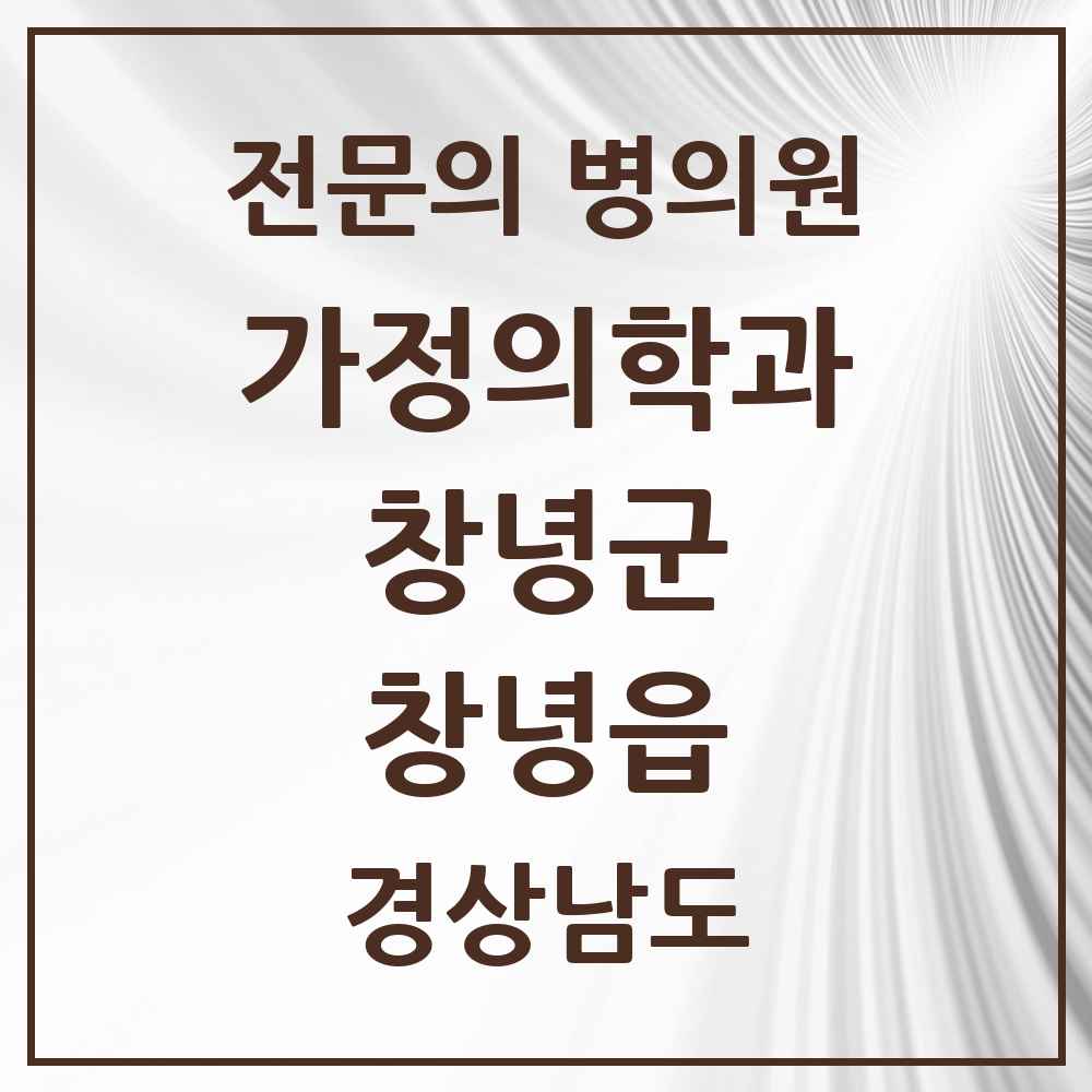 2025 경상남도 창녕군 창녕읍 가정의학과 전문의 의원·병원 목록 1곳