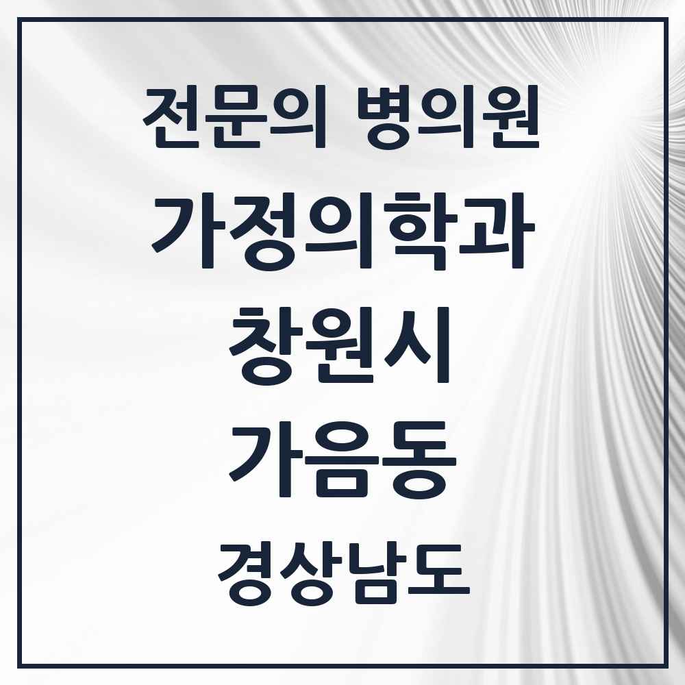 2025 경상남도 창원시 가음동 가정의학과 전문의 의원·병원 목록 1곳