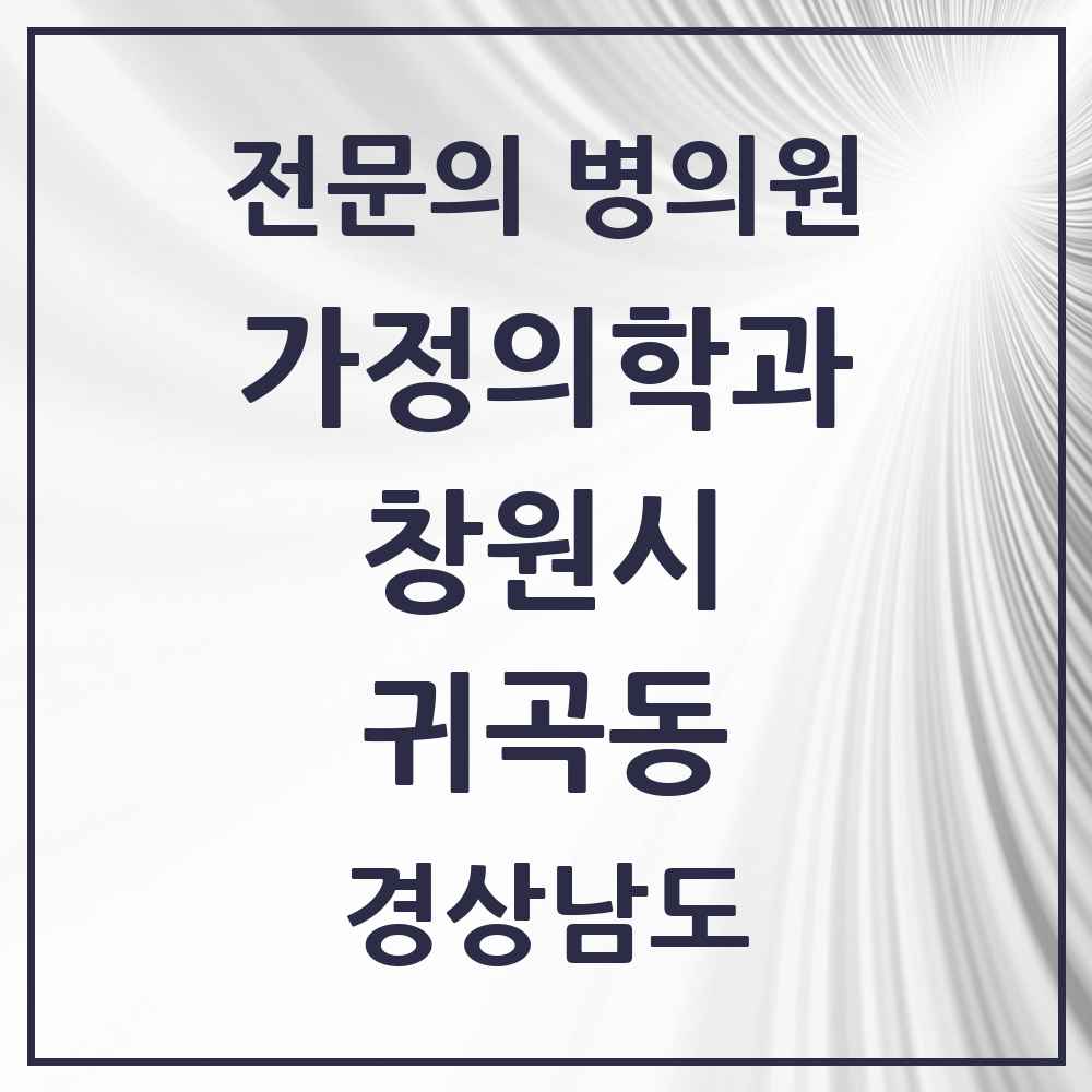 2025 경상남도 창원시 귀곡동 가정의학과 전문의 의원·병원 목록 1곳