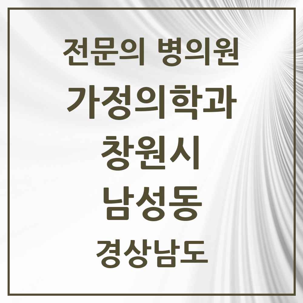 2025 경상남도 창원시 남성동 가정의학과 전문의 의원·병원 목록 1곳