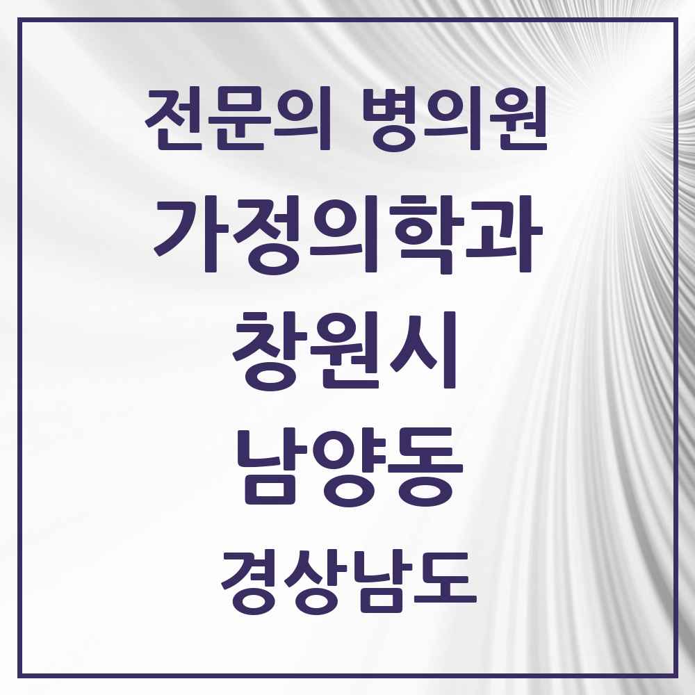 2025 경상남도 창원시 남양동 가정의학과 전문의 의원·병원 목록 2곳