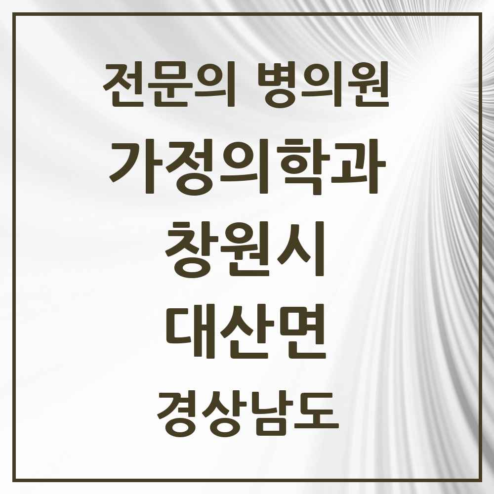 2025 경상남도 창원시 대산면 가정의학과 전문의 의원·병원 목록 1곳