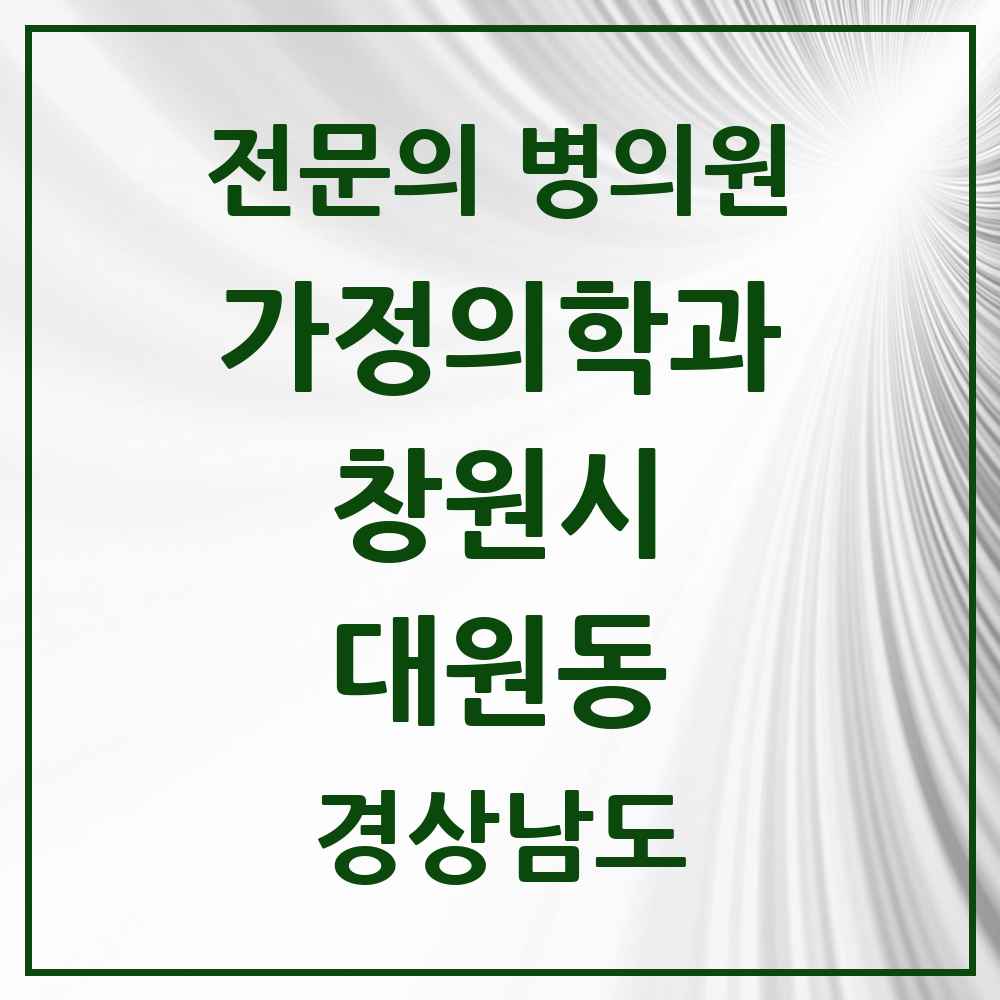 2025 경상남도 창원시 대원동 가정의학과 전문의 의원·병원 목록 2곳