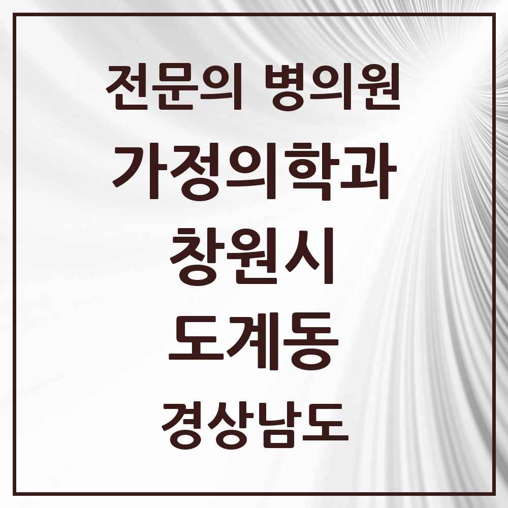 2025 경상남도 창원시 도계동 가정의학과 전문의 의원·병원 목록 3곳