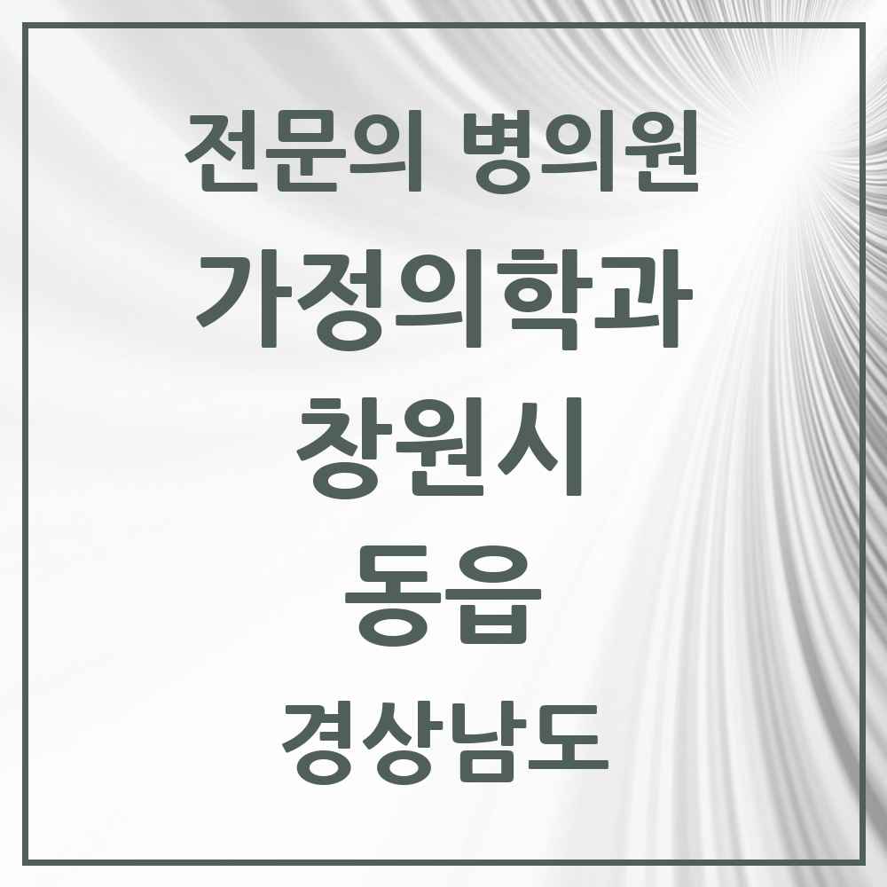 2025 경상남도 창원시 동읍 가정의학과 전문의 의원·병원 목록 1곳