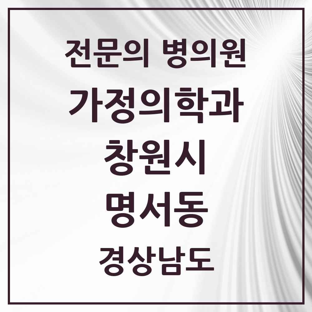 2025 경상남도 창원시 명서동 가정의학과 전문의 의원·병원 목록 1곳