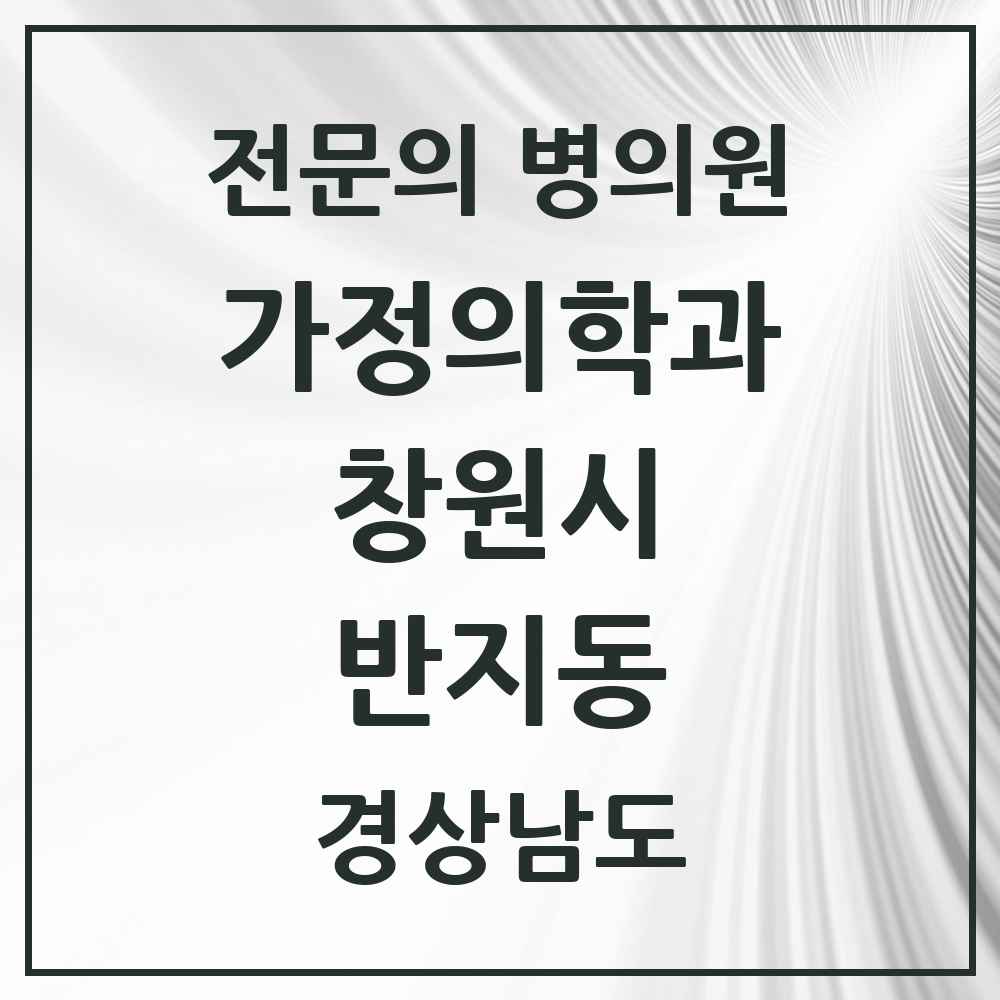 2025 경상남도 창원시 반지동 가정의학과 전문의 의원·병원 목록 2곳