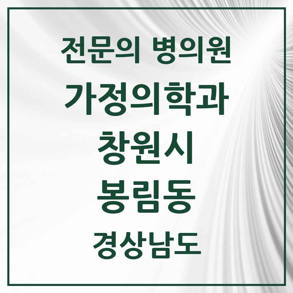 2025 경상남도 창원시 봉림동 가정의학과 전문의 의원·병원 목록 2곳