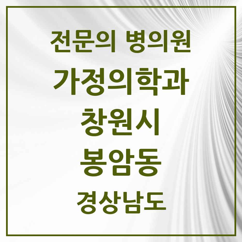2025 경상남도 창원시 봉암동 가정의학과 전문의 의원·병원 목록 2곳