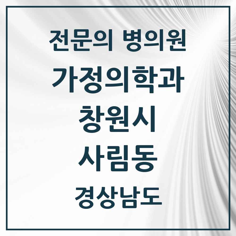 2025 경상남도 창원시 사림동 가정의학과 전문의 의원·병원 목록 1곳