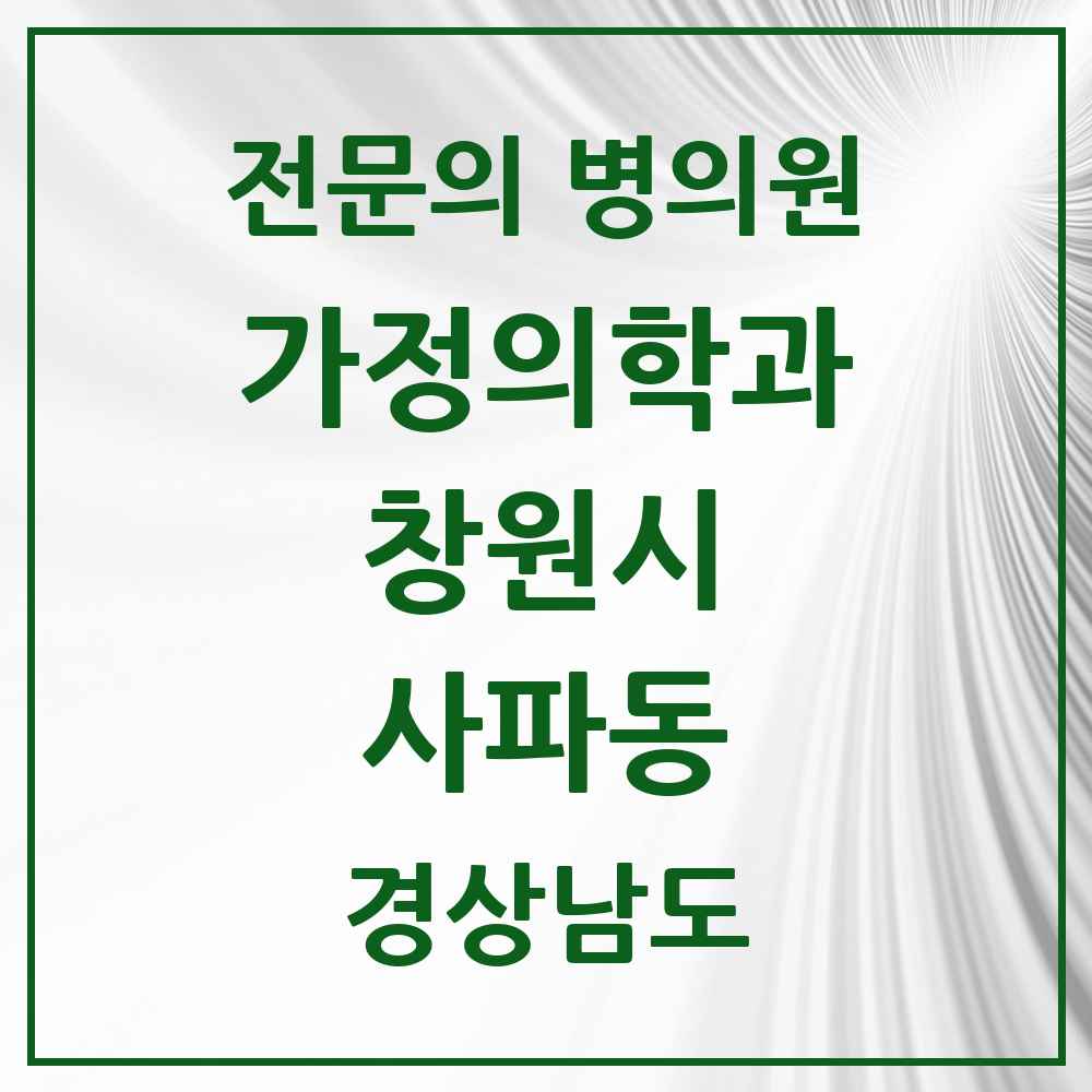 2025 경상남도 창원시 사파동 가정의학과 전문의 의원·병원 목록 1곳