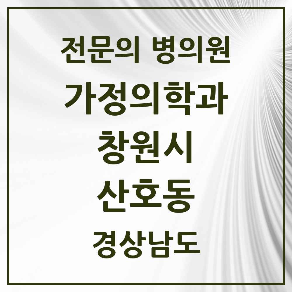 2025 경상남도 창원시 산호동 가정의학과 전문의 의원·병원 목록 1곳