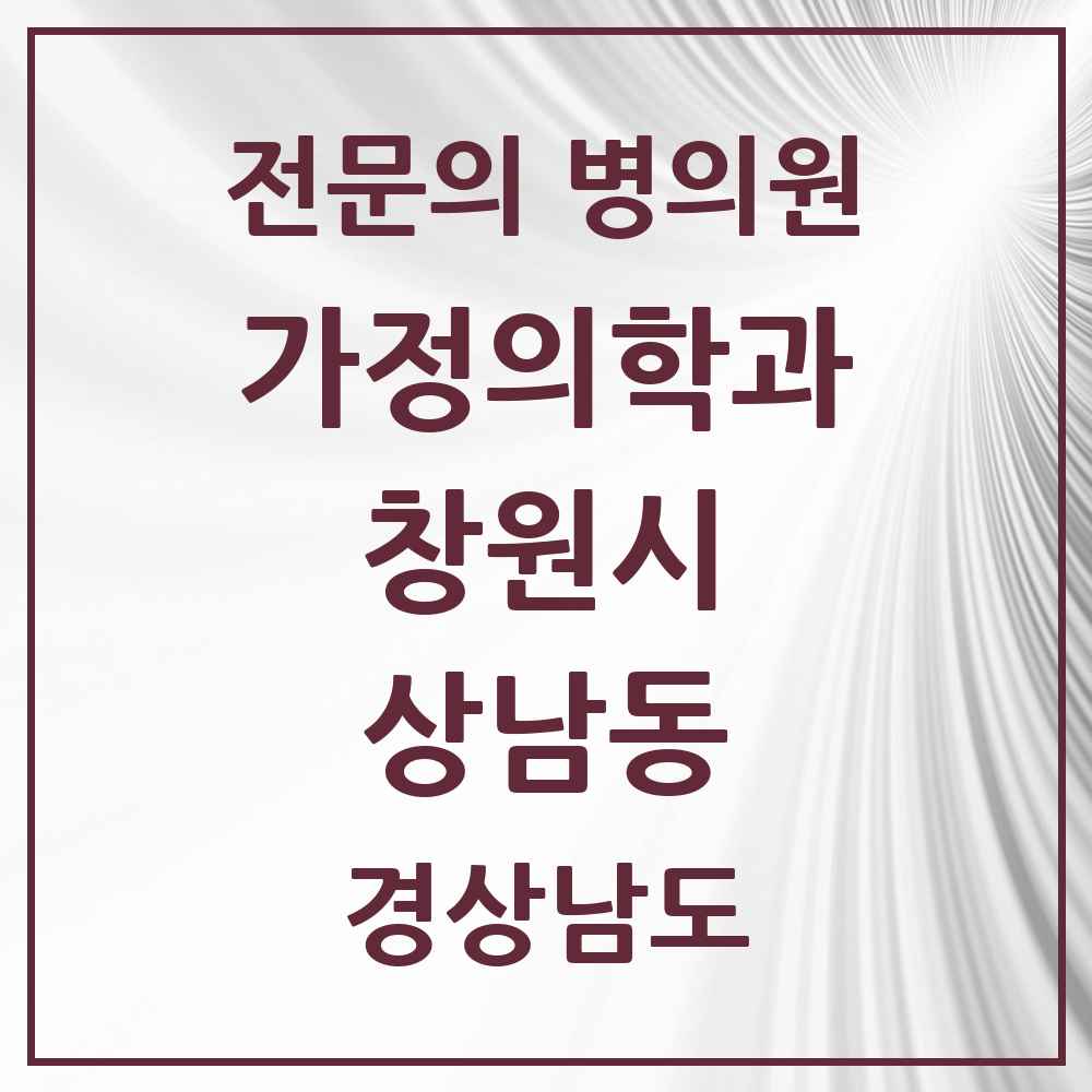 2025 경상남도 창원시 상남동 가정의학과 전문의 의원·병원 목록 2곳