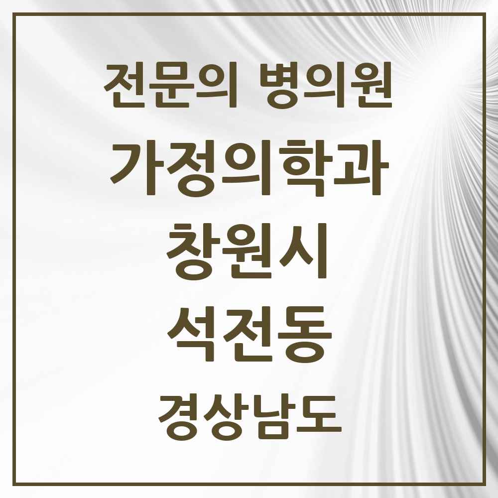 2025 경상남도 창원시 석전동 가정의학과 전문의 의원·병원 목록 1곳
