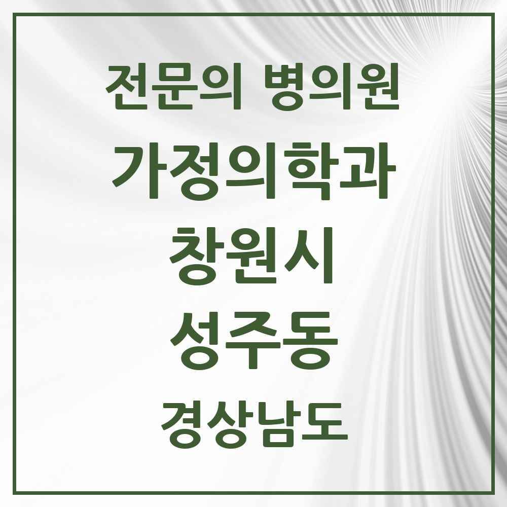 2025 경상남도 창원시 성주동 가정의학과 전문의 의원·병원 목록 1곳