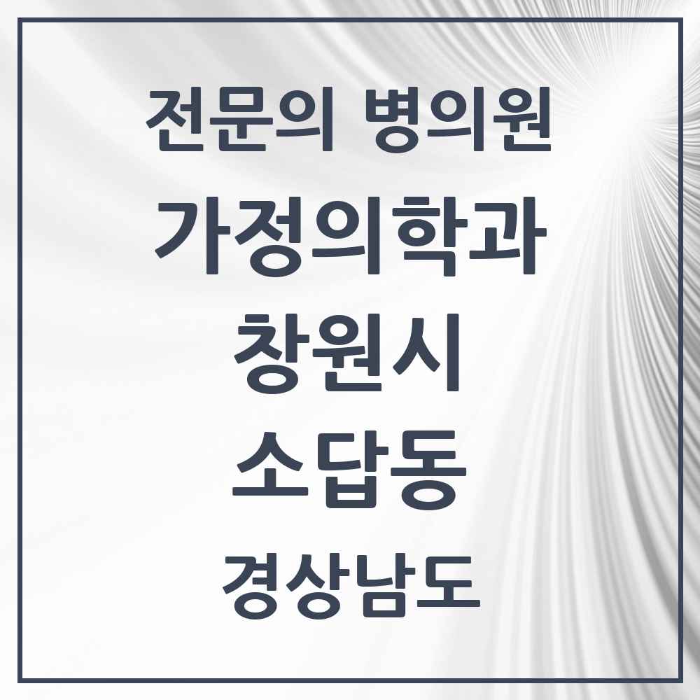 2025 경상남도 창원시 소답동 가정의학과 전문의 의원·병원 목록 1곳