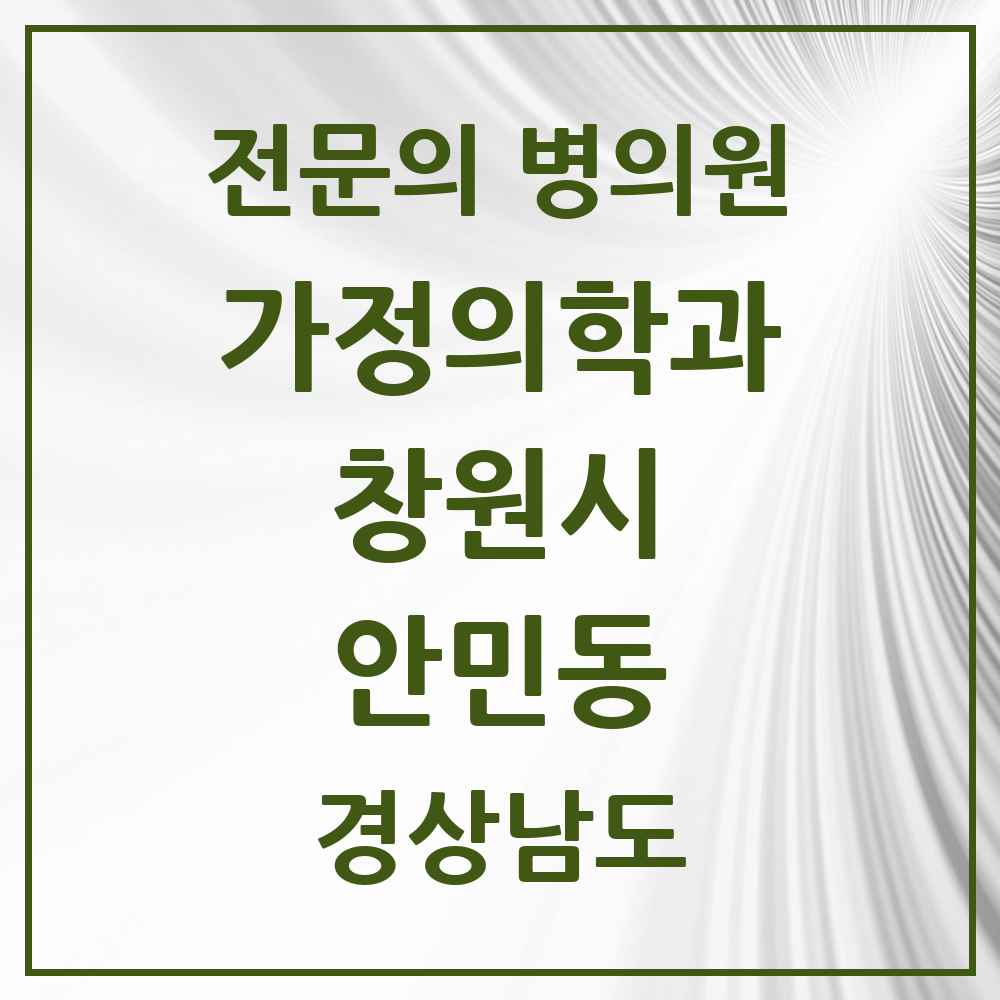 2025 경상남도 창원시 안민동 가정의학과 전문의 의원·병원 목록 1곳