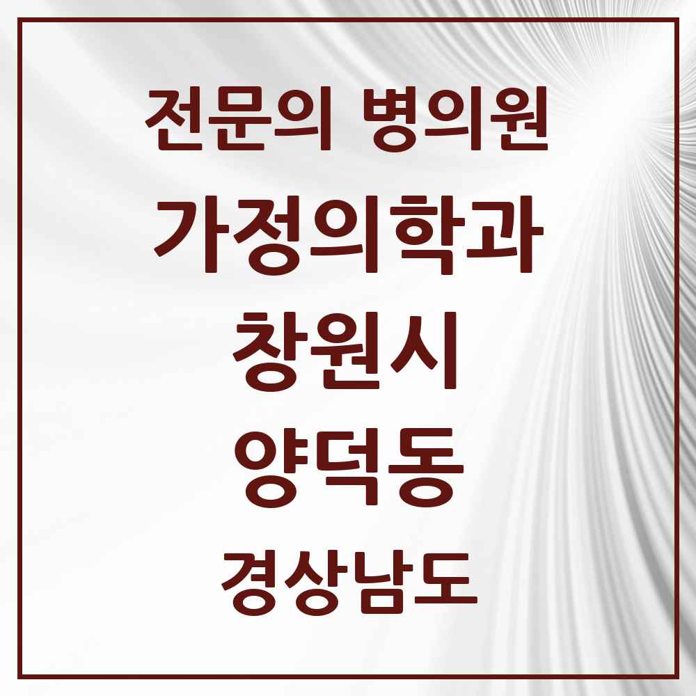 2025 경상남도 창원시 양덕동 가정의학과 전문의 의원·병원 목록 3곳
