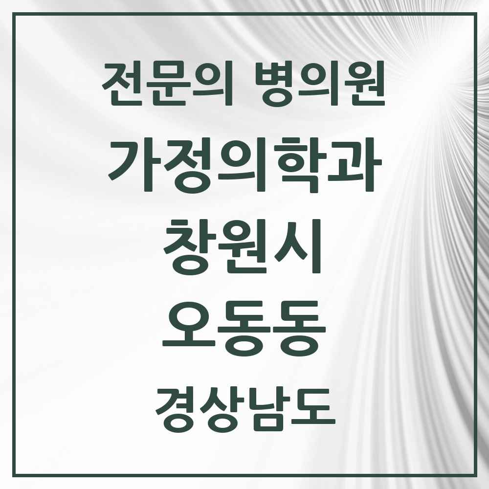2025 경상남도 창원시 오동동 가정의학과 전문의 의원·병원 목록 1곳