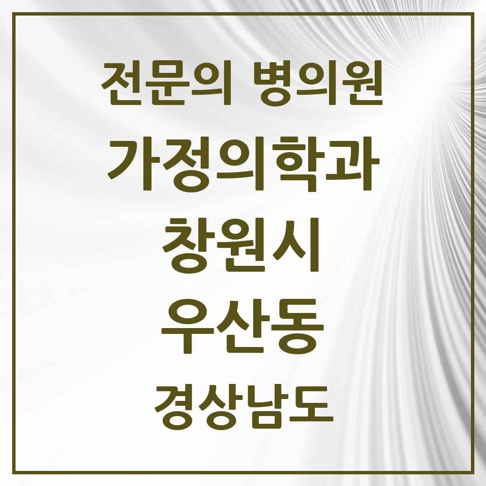2025 경상남도 창원시 우산동 가정의학과 전문의 의원·병원 목록 1곳