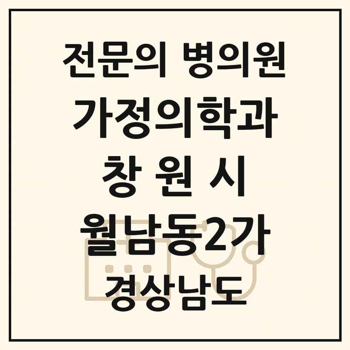 2026 경상남도 창원시 월남동2가 가정의학과 전문의 의원·병원 목록 1곳