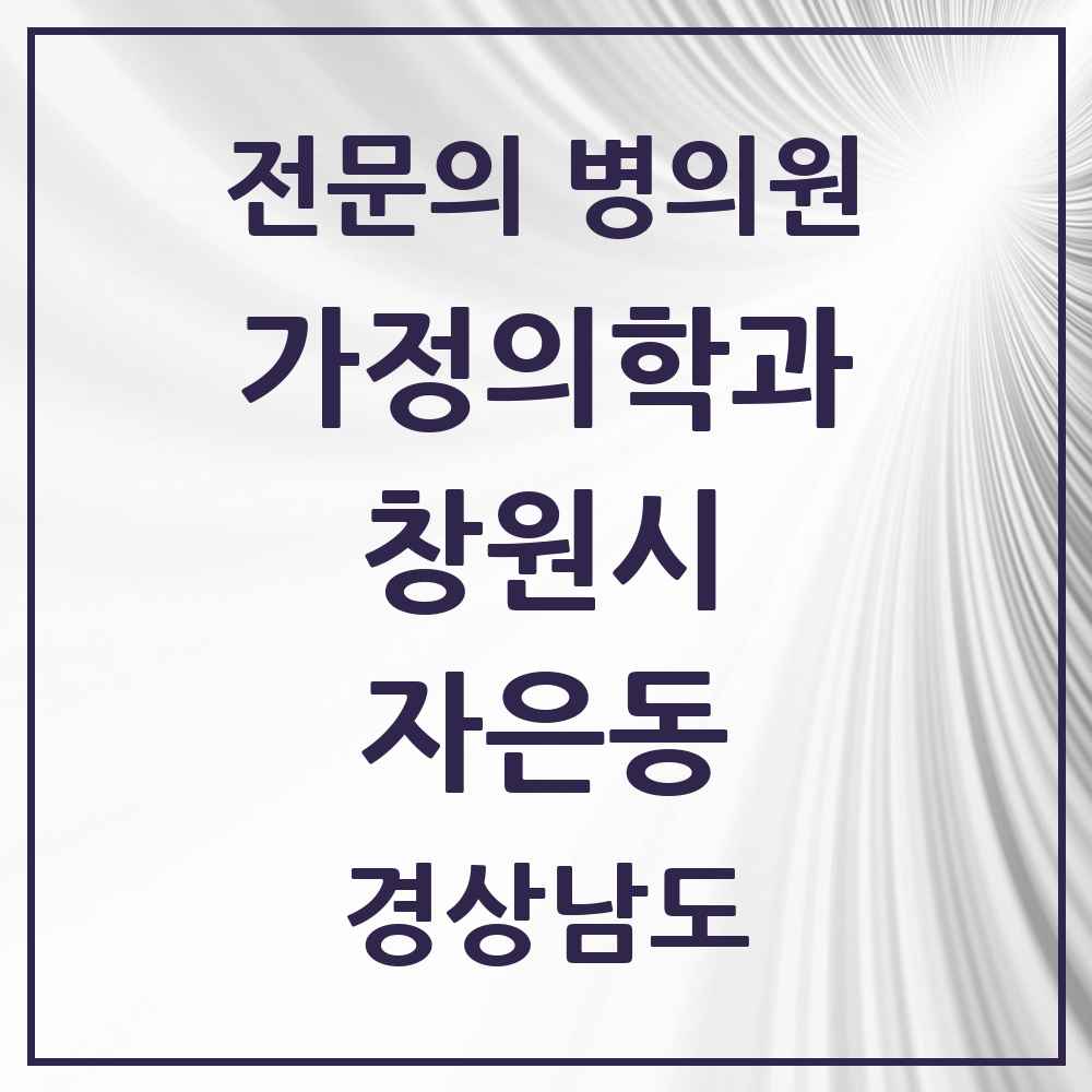 2025 경상남도 창원시 자은동 가정의학과 전문의 의원·병원 목록 3곳
