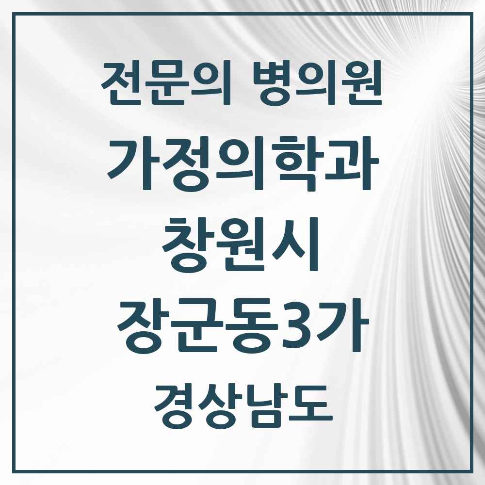 2025 경상남도 창원시 장군동3가 가정의학과 전문의 의원·병원 목록 1곳