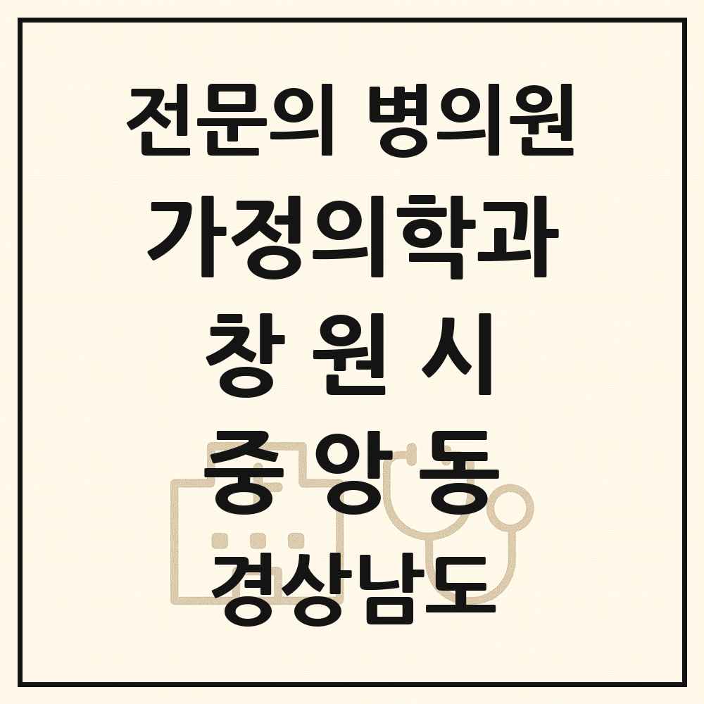 2025 경상남도 창원시 중앙동 가정의학과 전문의 의원·병원 목록 1곳