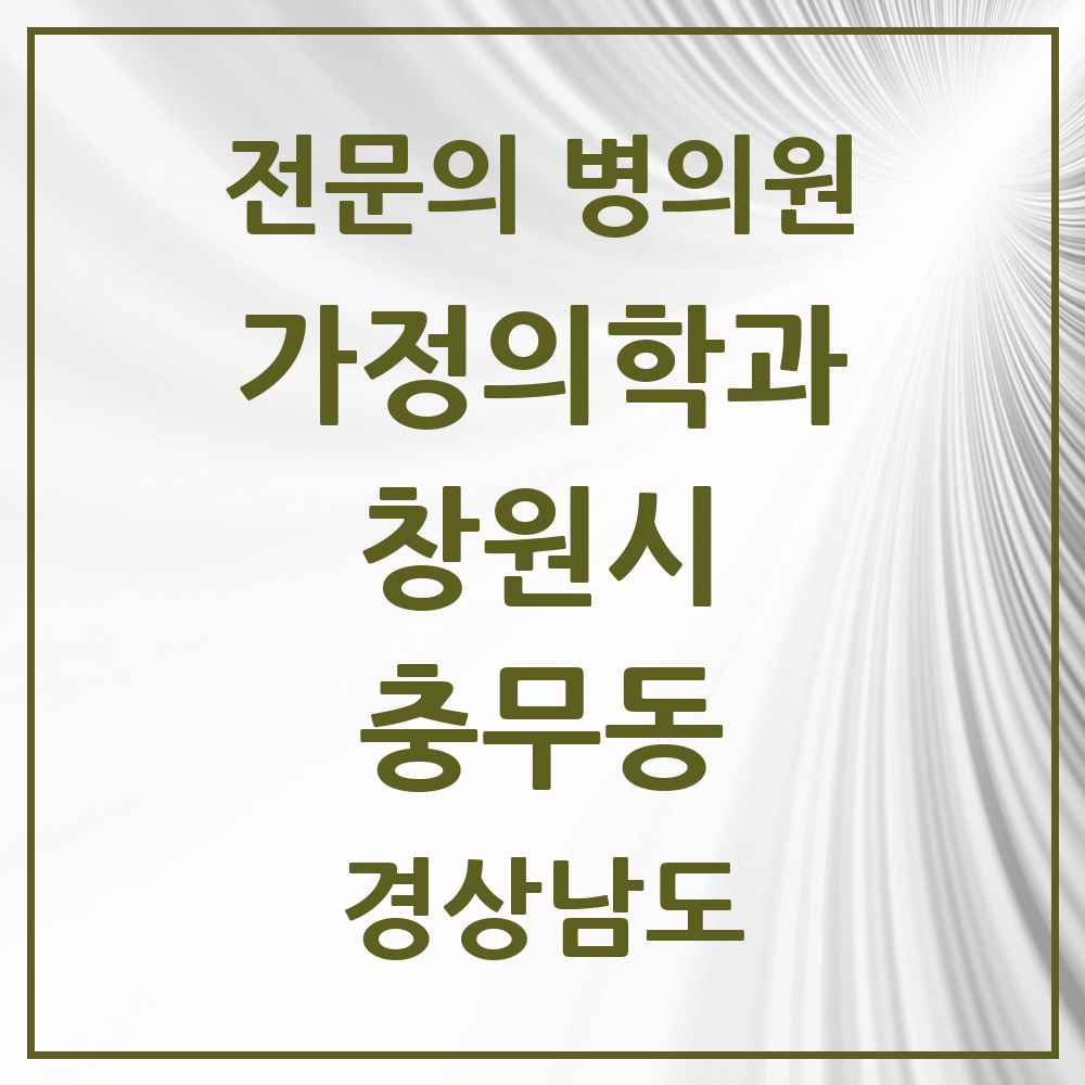 2025 경상남도 창원시 충무동 가정의학과 전문의 의원·병원 목록 1곳