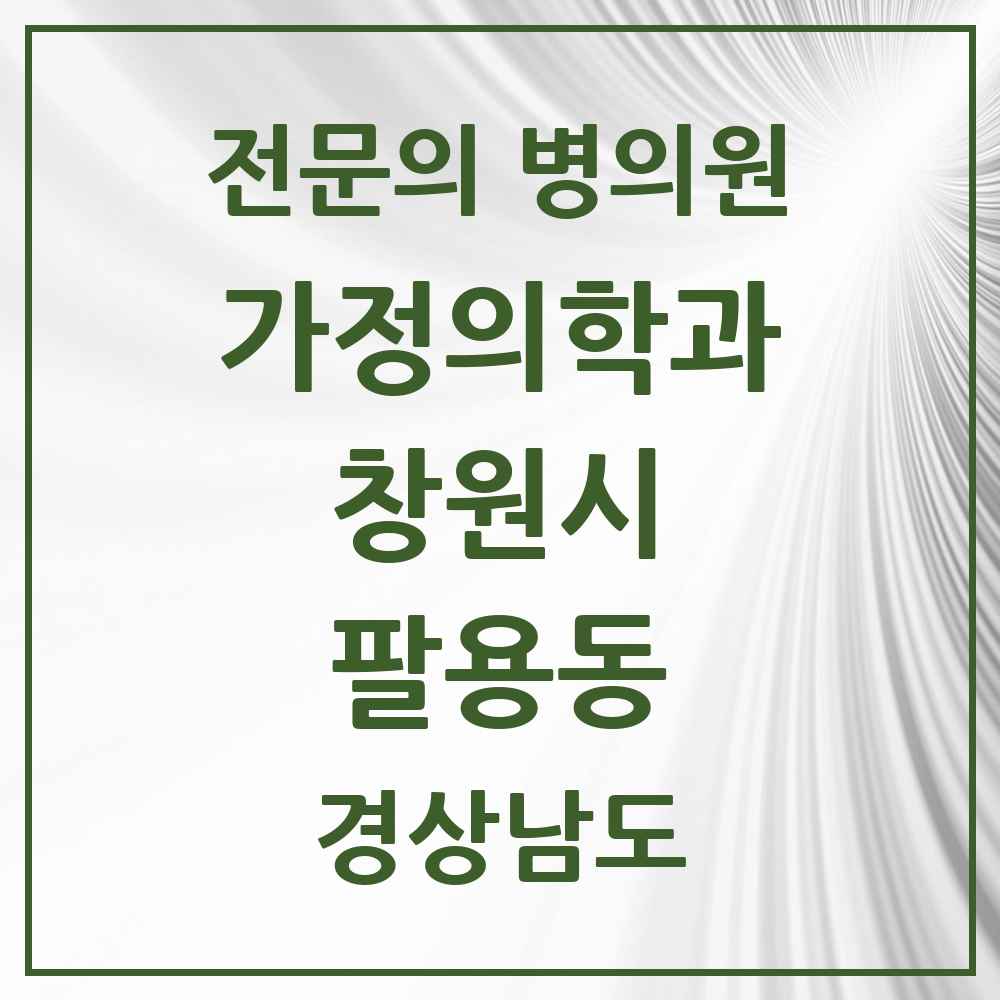 2025 팔용동 가정의학과 전문의 의원·병원 모음 1곳 | 경상남도 창원시 추천 리스트