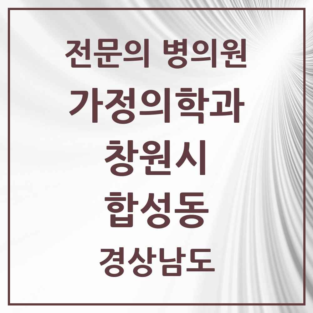 2025 경상남도 창원시 합성동 가정의학과 전문의 의원·병원 목록 3곳