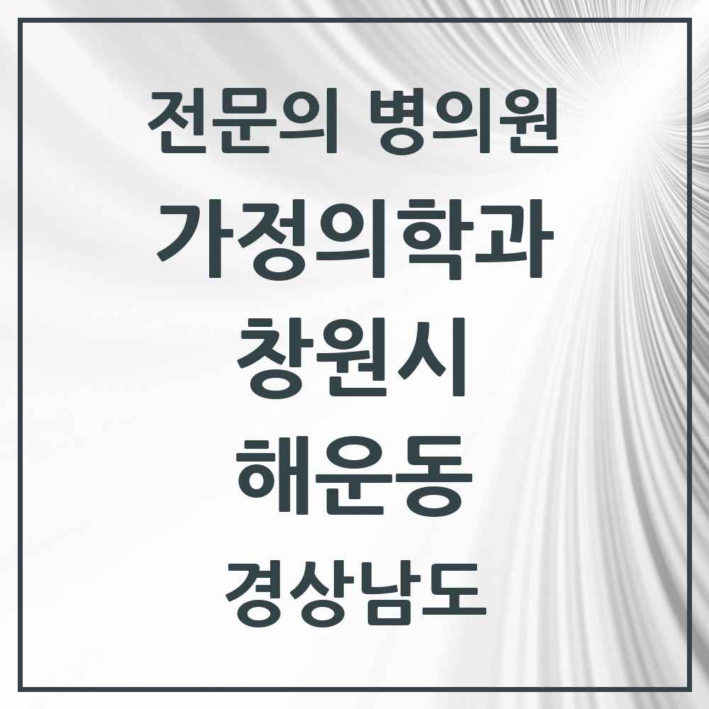 2025 경상남도 창원시 해운동 가정의학과 전문의 의원·병원 목록 1곳