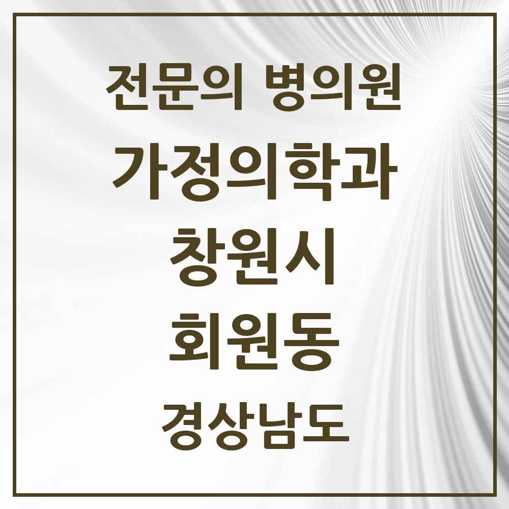 2025 경상남도 창원시 회원동 가정의학과 전문의 의원·병원 목록 1곳