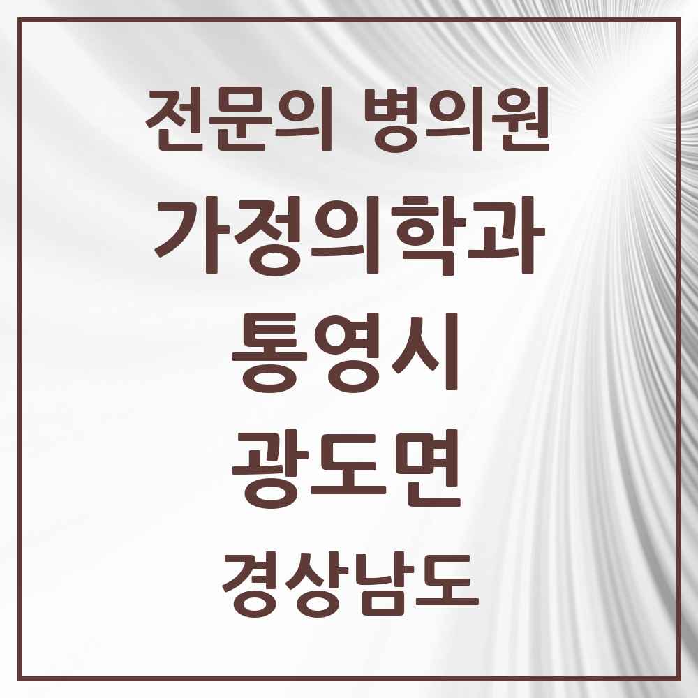 2025 경상남도 통영시 광도면 가정의학과 전문의 의원·병원 목록 2곳