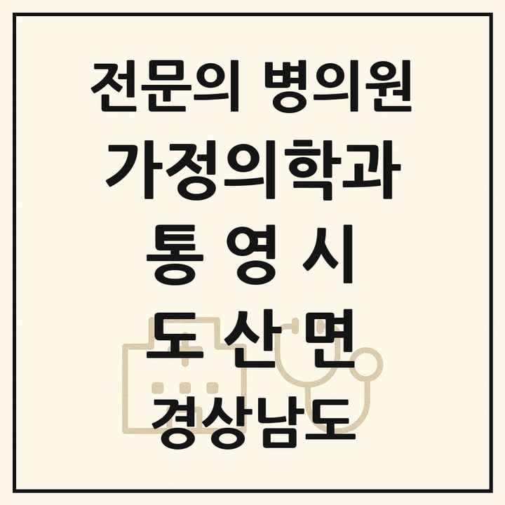 2026 경상남도 통영시 도산면 가정의학과 전문의 의원·병원 목록 1곳
