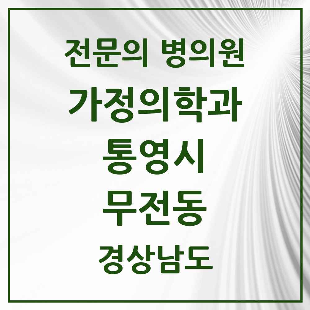 2025 경상남도 통영시 무전동 가정의학과 전문의 의원·병원 목록 1곳