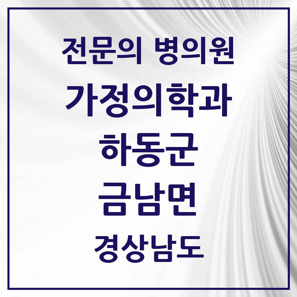2025 경상남도 하동군 금남면 가정의학과 전문의 의원·병원 목록 1곳