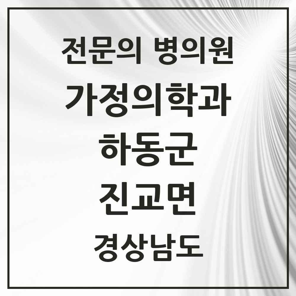 2025 경상남도 하동군 진교면 가정의학과 전문의 의원·병원 목록 1곳