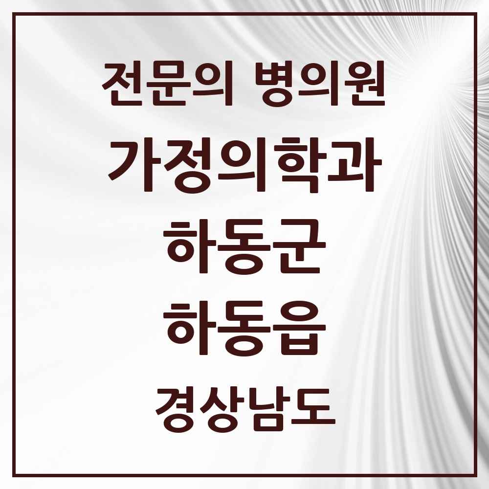 2025 경상남도 하동군 하동읍 가정의학과 전문의 의원·병원 목록 3곳