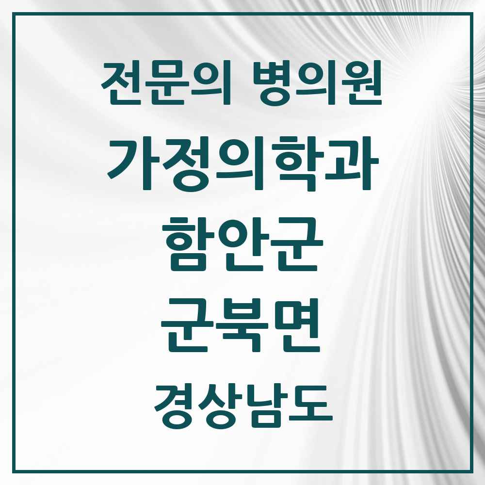 2025 경상남도 함안군 군북면 가정의학과 전문의 의원·병원 목록 1곳