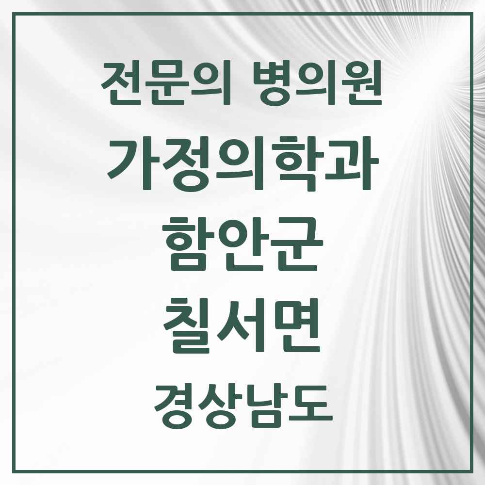 2025 경상남도 함안군 칠서면 가정의학과 전문의 의원·병원 목록 1곳