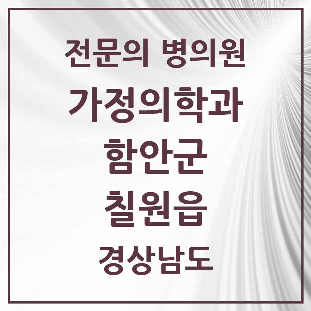 2025 경상남도 함안군 칠원읍 가정의학과 전문의 의원·병원 목록 4곳
