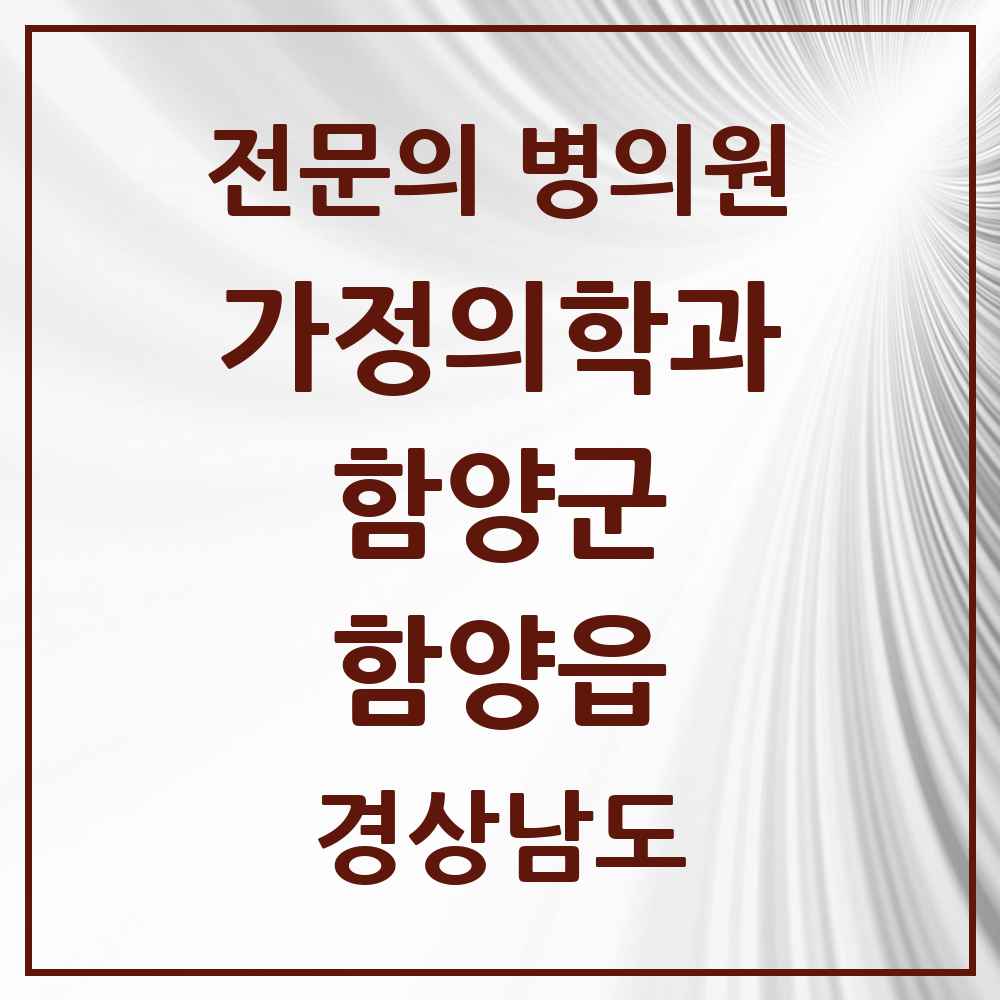 2025 경상남도 함양군 함양읍 가정의학과 전문의 의원·병원 목록 3곳