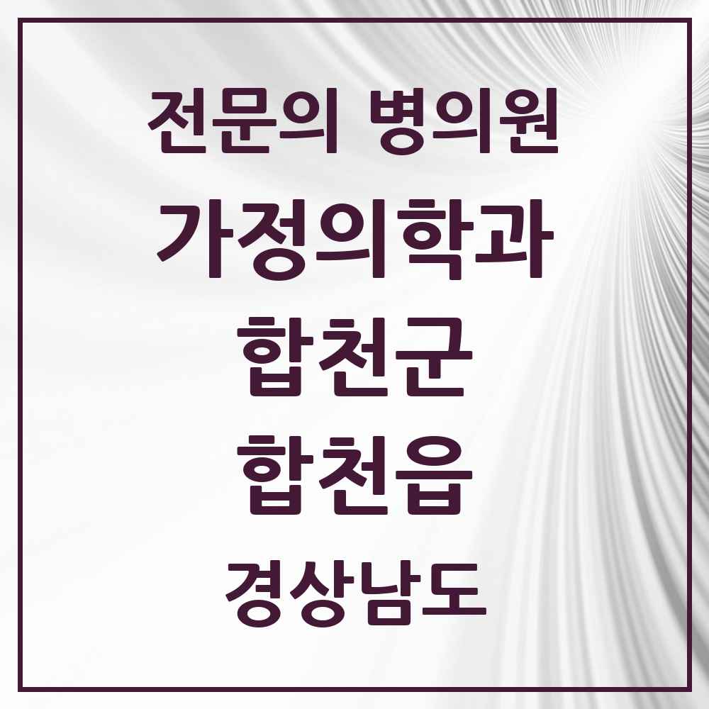 2025 경상남도 합천군 합천읍 가정의학과 전문의 의원·병원 목록 1곳