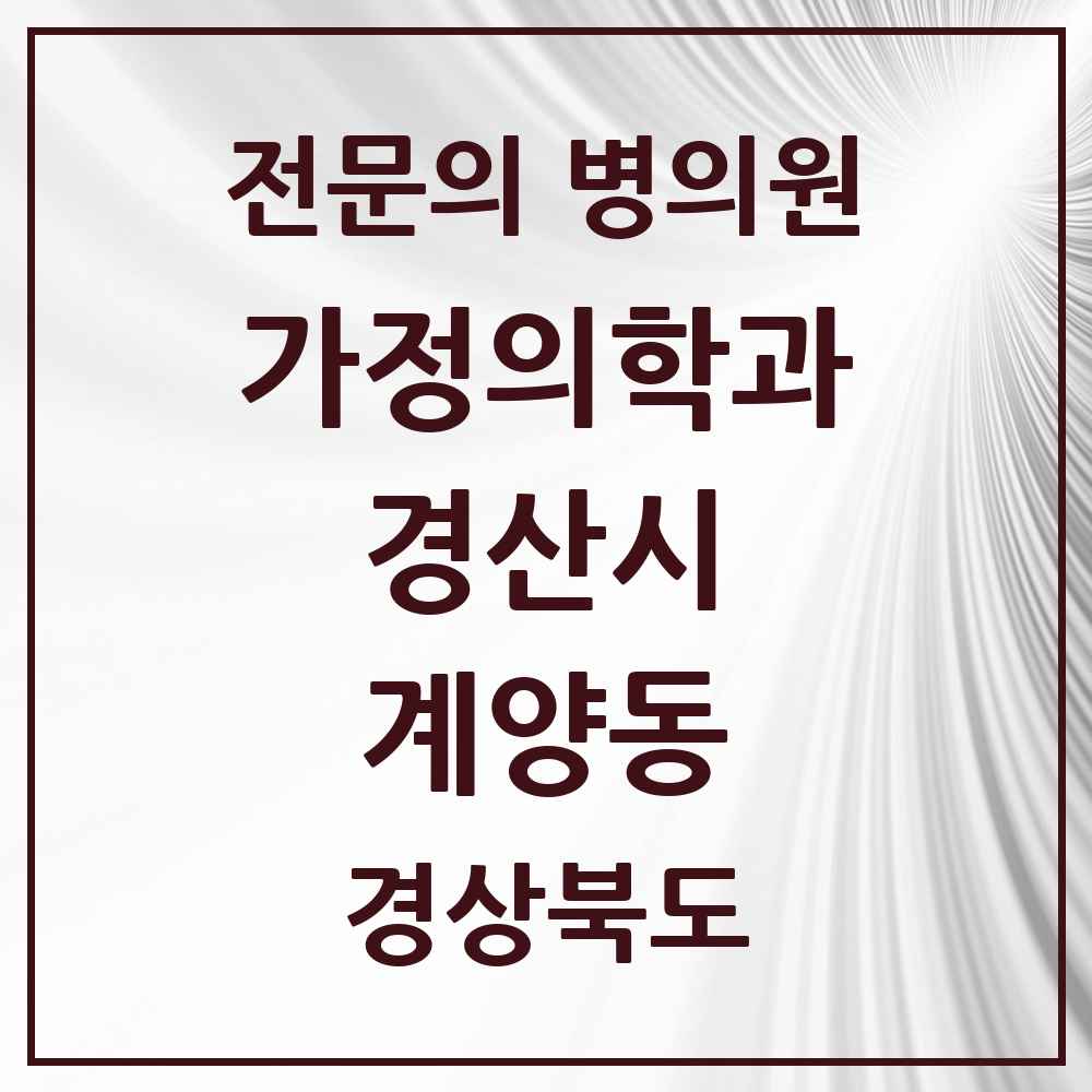 2025 경상북도 경산시 계양동 가정의학과 전문의 의원·병원 목록 1곳